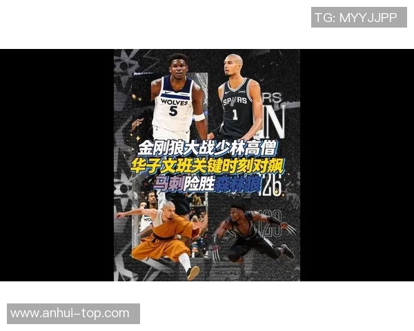 马刺与森林狼激战正酣球迷期待精彩对决与惊喜表现